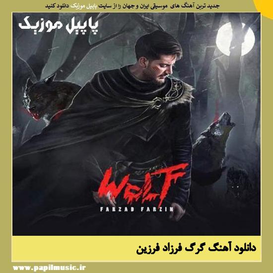Farzad Farzin Gorg دانلود آهنگ گرگ از فرزاد فرزین